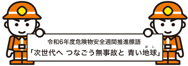 令和6年度危険物安全週間推進標語 「次世代へ つなごう無事故と 青い地球(ほし)」